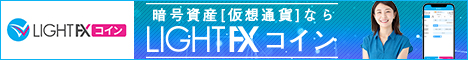 LIGHTFXコイン