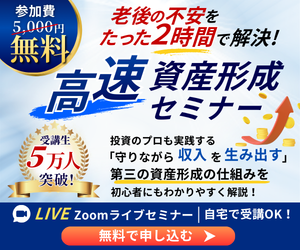 高速資産形成セミナー