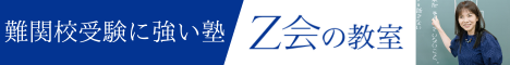 Ｚ会の教室