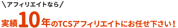 アフィリエイトなら