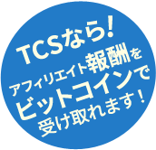 TCSなら！アフィリエイト報酬をビットコインで受けとれます！