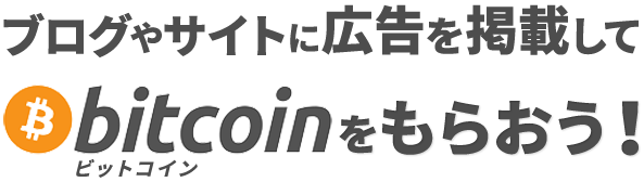 ブログやサイトに広告を掲載してビットコインをもらおう！