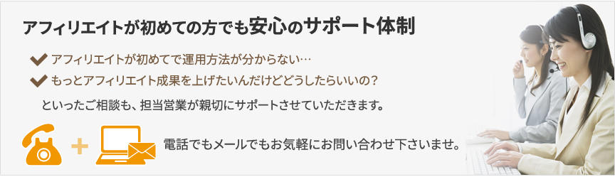 アフィリエイトが初めての方でも安心のサポート体制