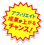 アフィリエイト成果が上がるチャンス！