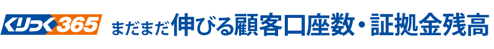 伸びる顧客口座数・証拠金残高