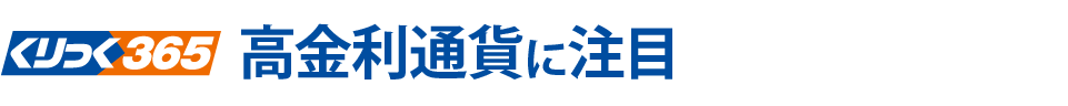 高金利通貨に注目