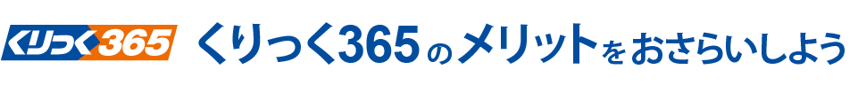 くりっく365のメリットをおさらいしよう