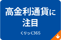 高金利通貨に注目