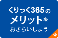 くりっく365のメリットをおさらいしよう