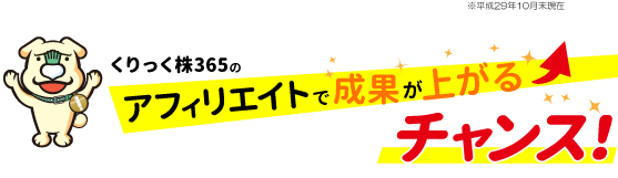 くりっく株365のアフィリエイトで成果が上がるチャンス！