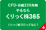 CFD・日経225先物やるならくりっく株365
