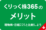 くりっく株365のメリット