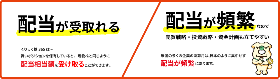 配当額も多い　配当が頻繁