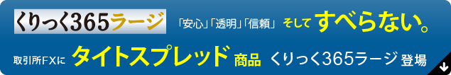 くりっく365ラージの魅力と特徴