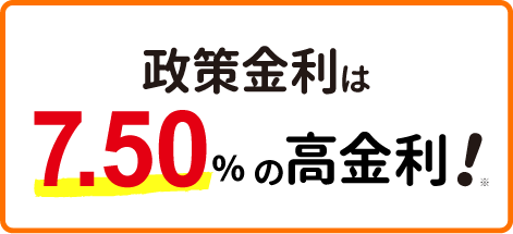 政策金利は7.50%の高金利！