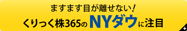 くりっく365にNYダウ新登場　今が拡大のチャンス！