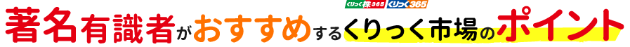 著名有識者がおすすめするくりっく市場のポイント