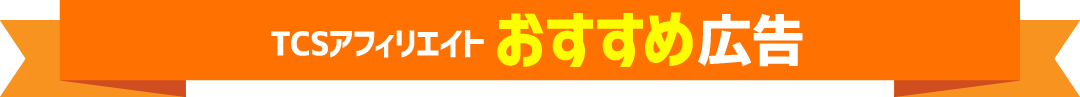 TCSアフィリエイト おすすめ広告