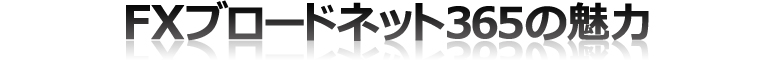 FX�u���[�h�l�b�g365�̖���