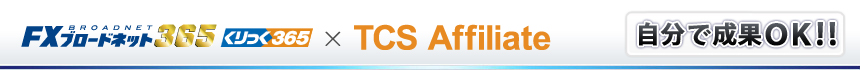 FX�u���[�h�l�b�g365 �~ TCS affiliate