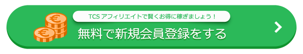 新規会員登録をする