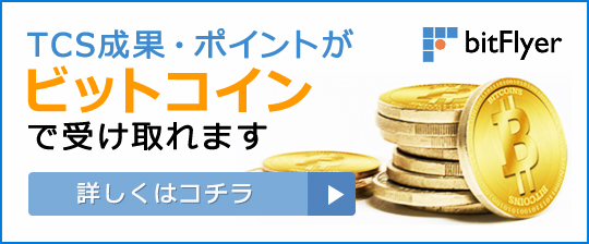 ビットコインでの成果受取り