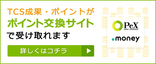 ポイント交換サイトでの成果受取り