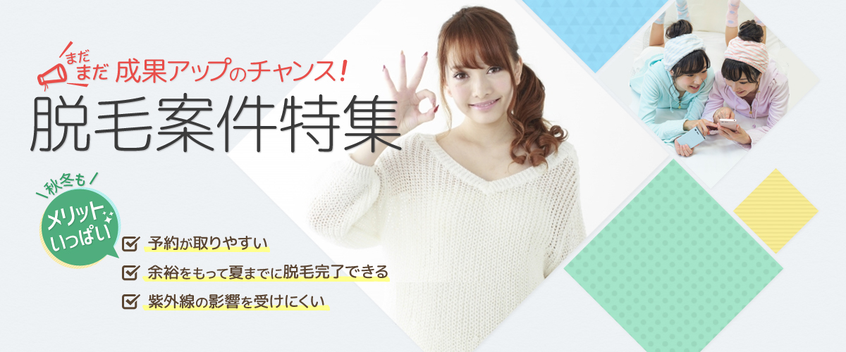 脱毛案件で高額報酬ゲットのチャンス!【脱毛案件特集】