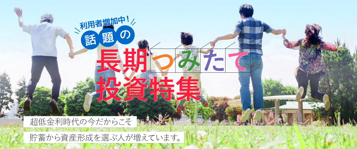 利用者増加中!今話題の長期積立投資特集