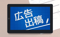 広告出稿をご検討の企業様