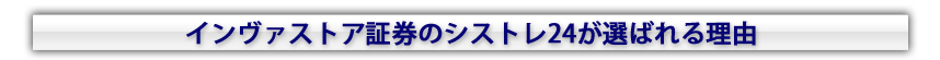 �C�����@�X�g�A�،��̃V�X�g��24���I�΂�闝�R