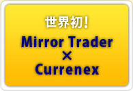 ���E���IMirror Trader�~Currenex