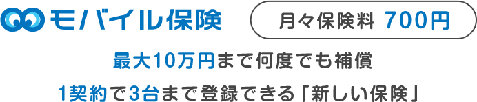 月々保険料700円