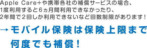 モバイル保険は保険上限まで何度でも保障！