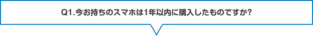 今お持ちのスマホは1年以内に購入したものですか？