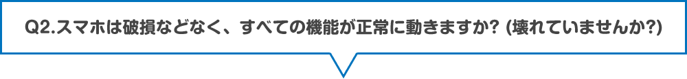 スマホは破損などなく、全ての機能が正常に動きますか？