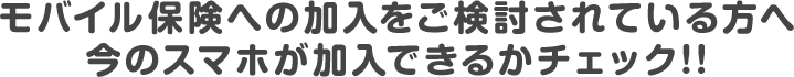 モバイル保険に加入できるかチェック！