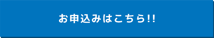 お申込はこちら