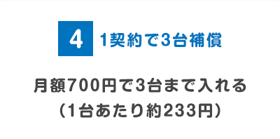 1契約で3台補償