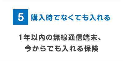 購入時でなくても入れる