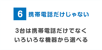 携帯電話だけじゃない