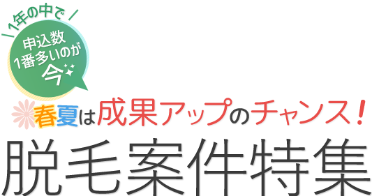 春夏は脱毛案件で高額報酬ゲットのチャンス！【脱毛案件特集】