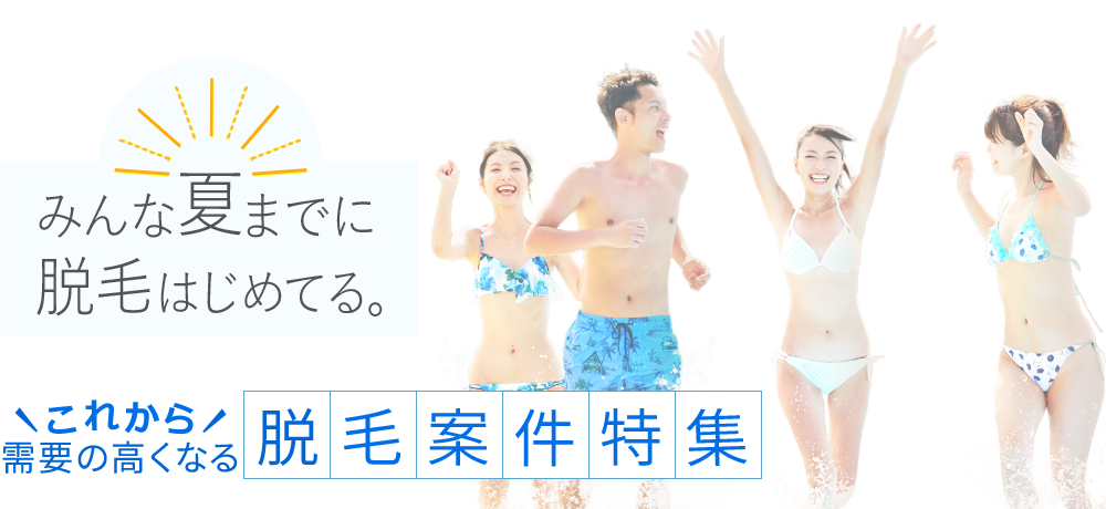 みんな夏までに脱毛はじめてる これから需要の高くなる脱毛案件特集