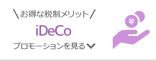 お得な税制メリット「iDeCo」プロモーションを見る