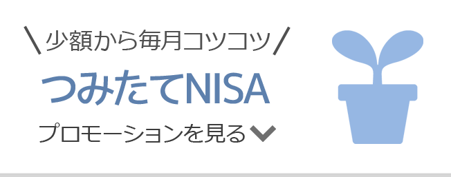 少額から毎月コツコツ「つみたてNISA」プロモーションを見る