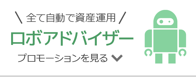 全て自動で資産運用「ロボアドバイザー」プロモーションを見る